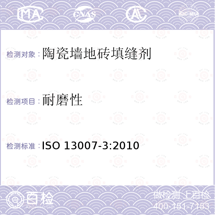 耐磨性 陶瓷砖填缝剂和胶粘剂 第3部分:填缝剂的术语、定义、要求 ISO 13007-3:2010