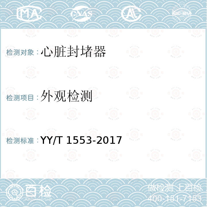 外观检测 心血管植入物 心脏封堵器 YY/T 1553-2017