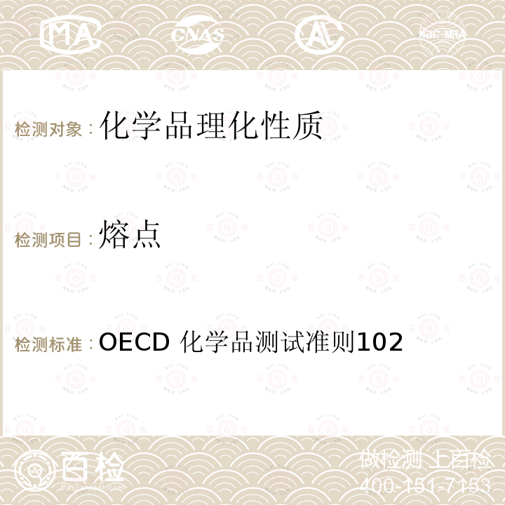 熔点 熔点/熔点范围 OECD 化学品测试准则102