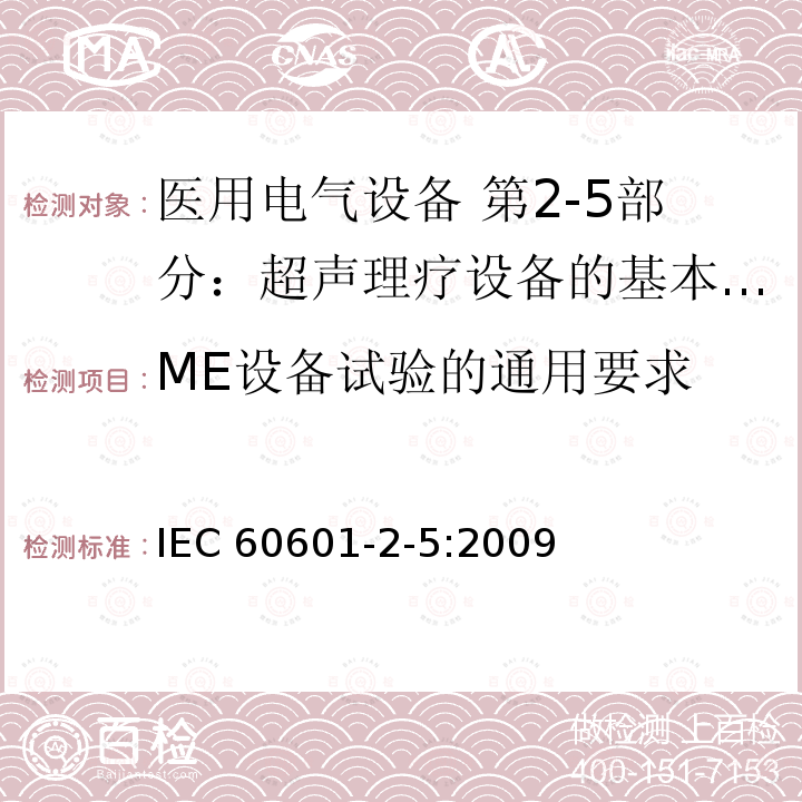 ME设备试验的通用要求 医用电气设备 第2-5部分：超声理疗设备的基本安全和基本性能专用要求 IEC 60601-2-5:2009
