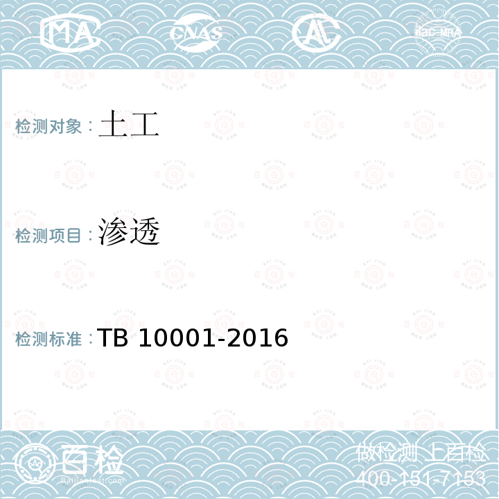 渗透 铁路路基设计规范 TB 10001-2016