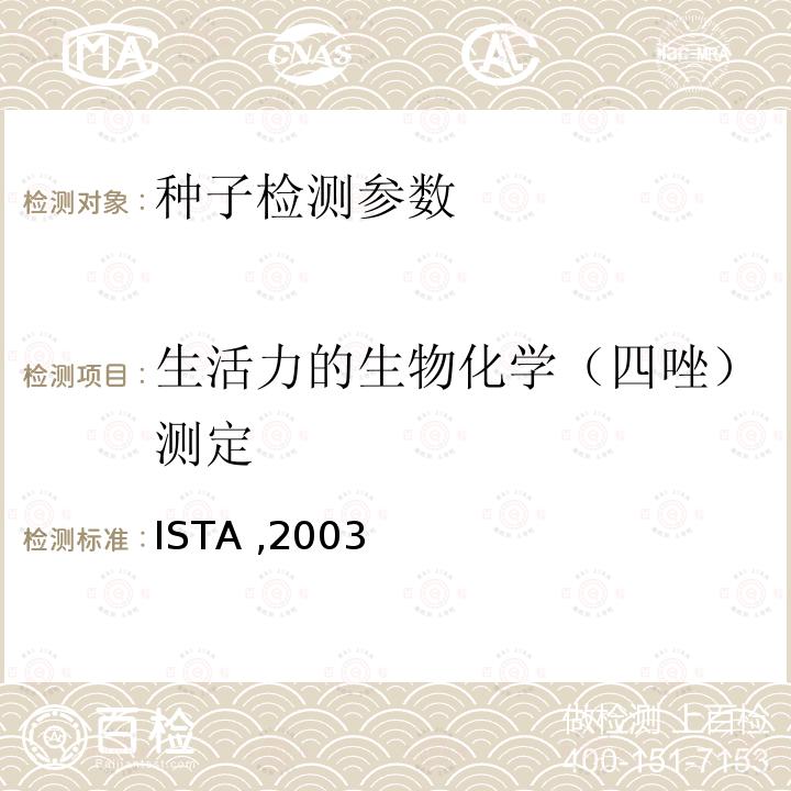 生活力的生物化学（四唑）测定 四唑测定手册 ISTA ,2003