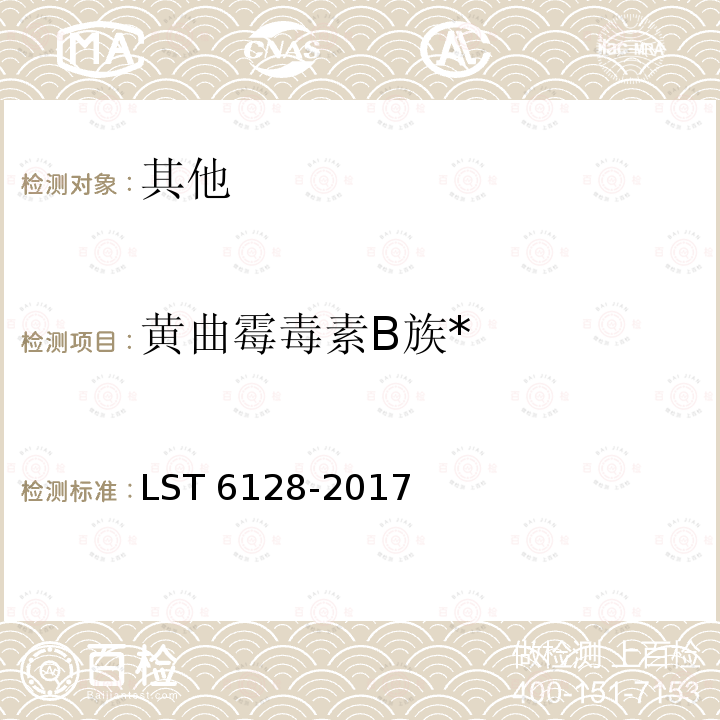 黄曲霉毒素B族* 粮油检验 粮食中黄曲霉毒素B1、B2、G1、G2的测定 超高效液相色谱法 LST 6128-2017