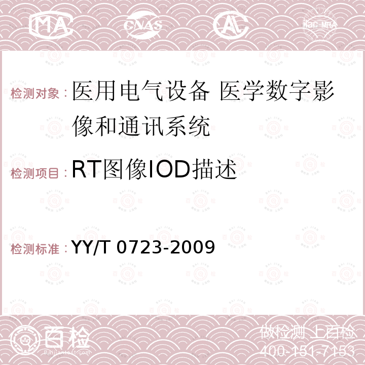 RT图像IOD描述 医用电气设备 医学数字影像和通讯（DICOM）-放射治疗对象 YY/T 0723-2009