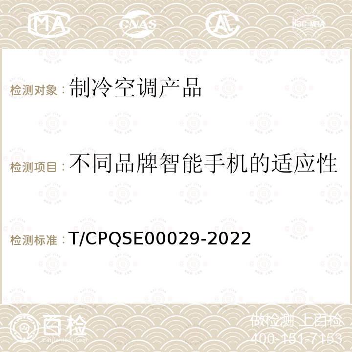 不同品牌智能手机的适应性 房间空气调节器智能化功能评价 T/CPQSE00029-2022