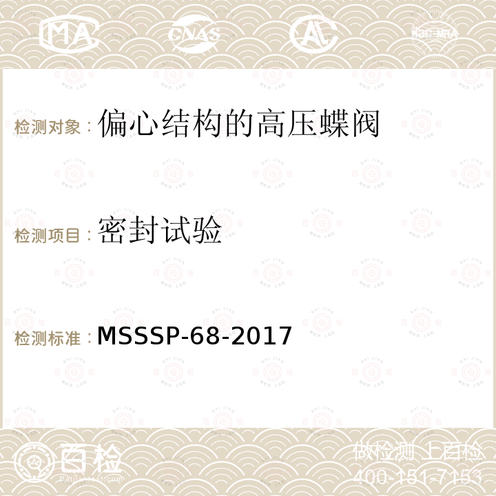 密封试验 偏心结构的高压蝶阀 MSSSP-68-2017