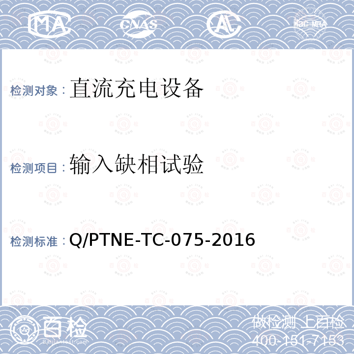 输入缺相试验 直流充电设备 产品第三方功能性测试(阶段S5)、产品第三方安规项测试(阶段S6) 产品入网认证测试要求 Q/PTNE-TC-075-2016