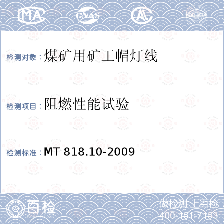 阻燃性能试验 煤矿用电缆 第10部分:煤矿用矿工帽灯线 MT 818.10-2009