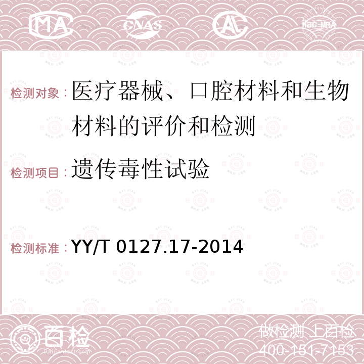 遗传毒性试验 口腔医疗器械生物学评价 第17部分: 小鼠淋巴瘤细胞（TK）基因突变试验 YY/T 0127.17-2014