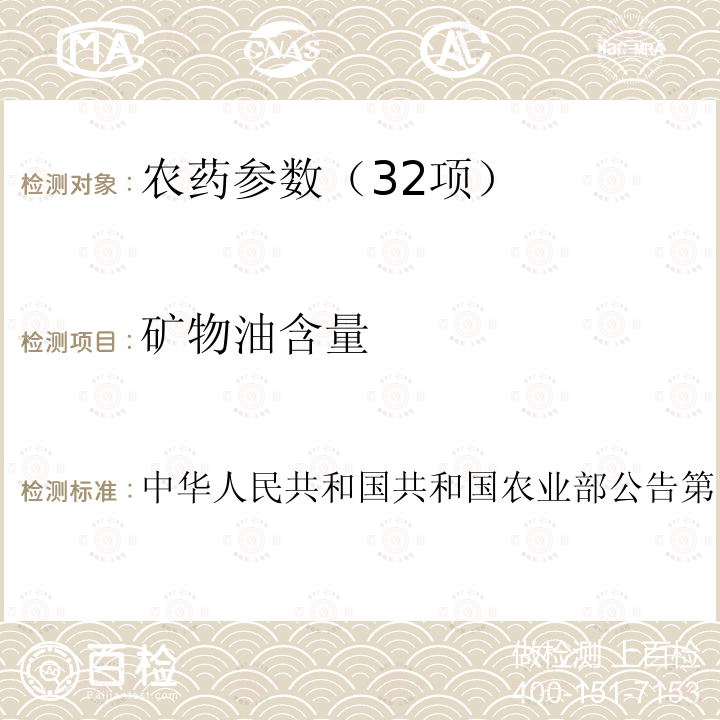 矿物油含量 ASTM D2140-1991 的测定 中华人民共和国共和国农业部公告第1133号