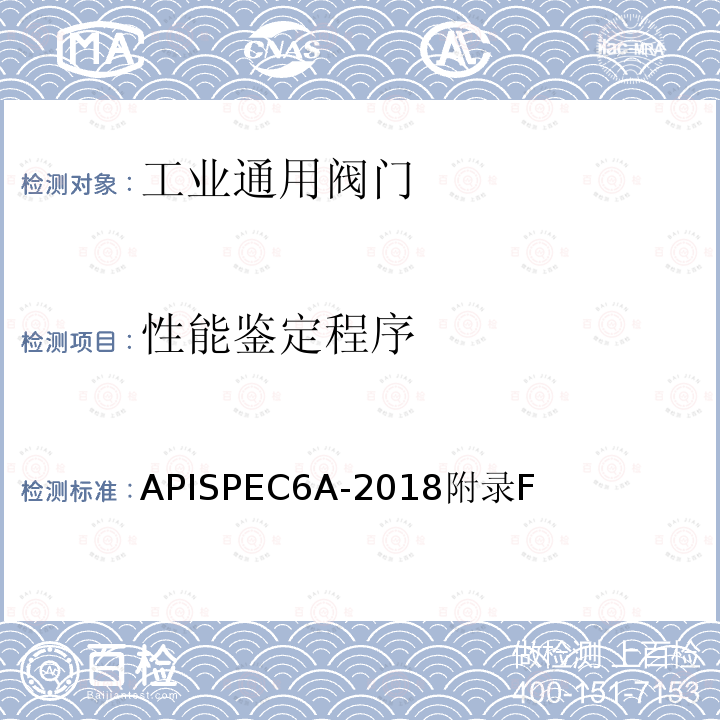 性能鉴定程序 井口装置和采油树规范 APISPEC6A-2018附录F