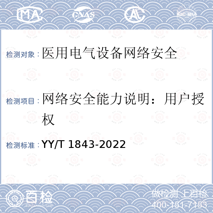 网络安全能力说明：用户授权 医用电气设备网络安全基本要求 YY/T 1843-2022