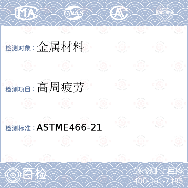 高周疲劳 金属材料轴向力控制等幅疲劳试验实施规程 ASTME466-21