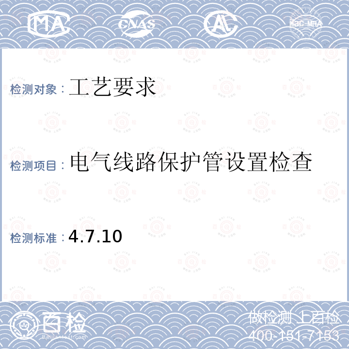 电气线路保护管设置检查 GB19054-2003《燃油式火化机通用技术条件》 4.7.10