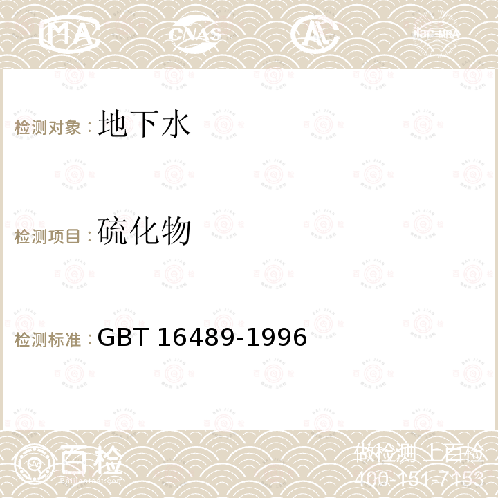 硫化物 水质  硫化物的测定  亚甲基蓝分光光度法 GBT 16489-1996