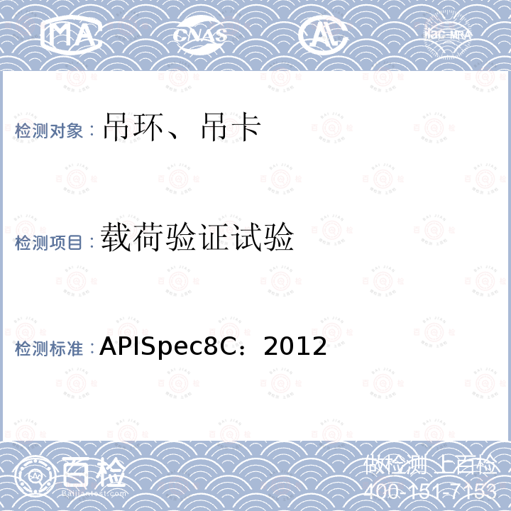 载荷验证试验 钻井和采油提升设备规范（PSL1和PSL2） APISpec8C：2012