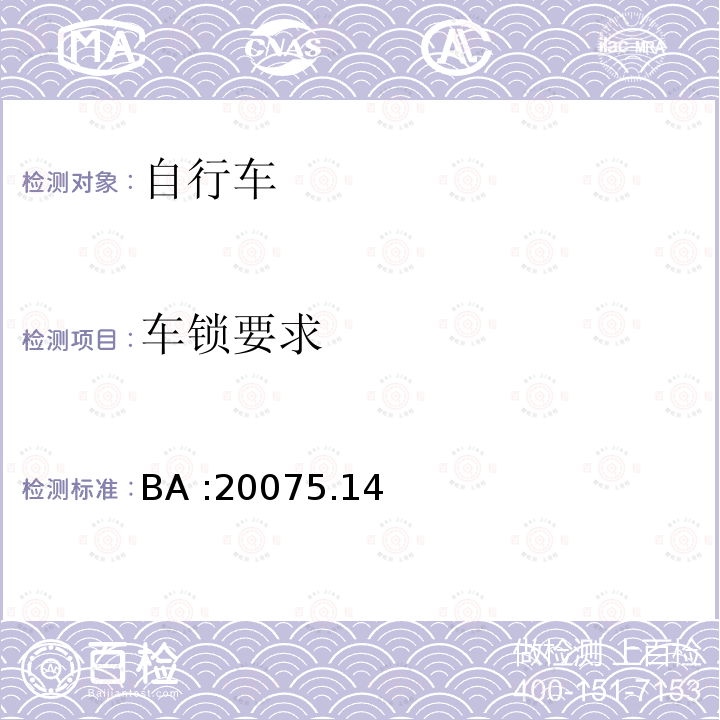 车锁要求 《自行车安全基准》 BA :20075.14