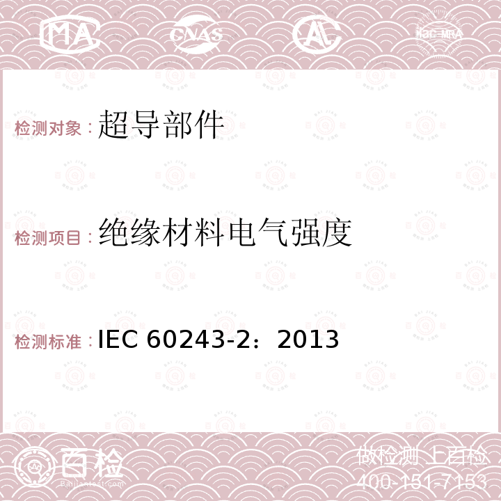 绝缘材料电气强度 绝缘材料电气强度试验方法 第2部分：对应用直流电压试验的附加要求 IEC 60243-2：2013