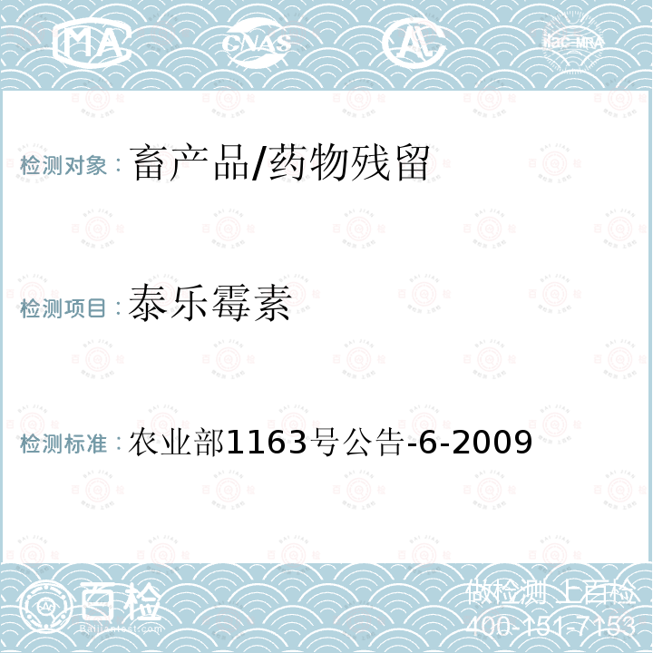 泰乐霉素 动物性食品中泰乐菌素残留检测 高效液相色谱法 农业部1163号公告-6-2009