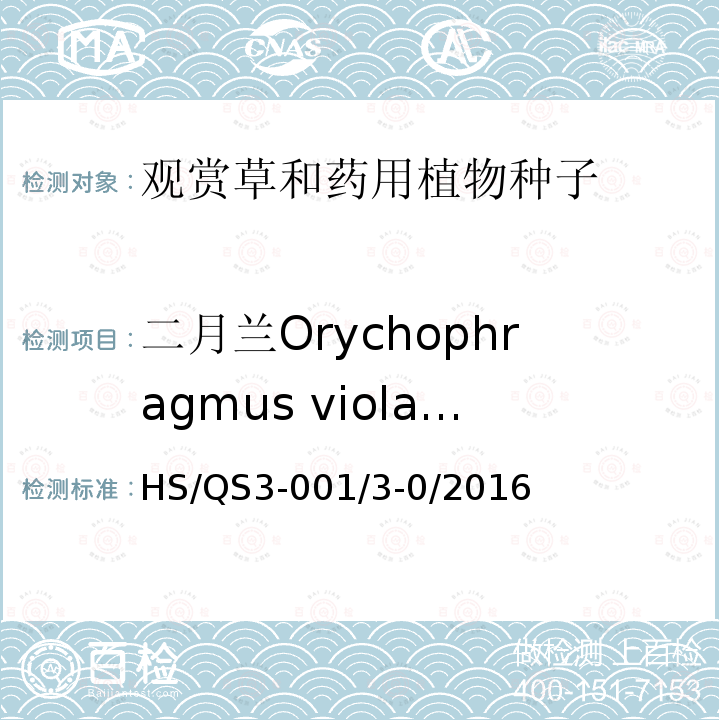 二月兰Orychophragmus violaceus 自制规程 HS/QS3-001/3-0/2016