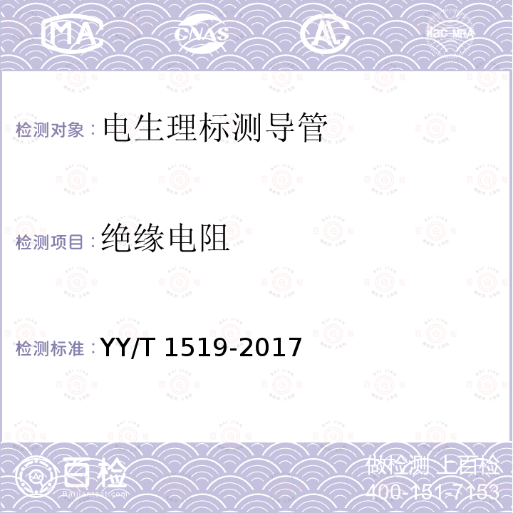 绝缘电阻 电生理标测导管 YY/T 1519-2017