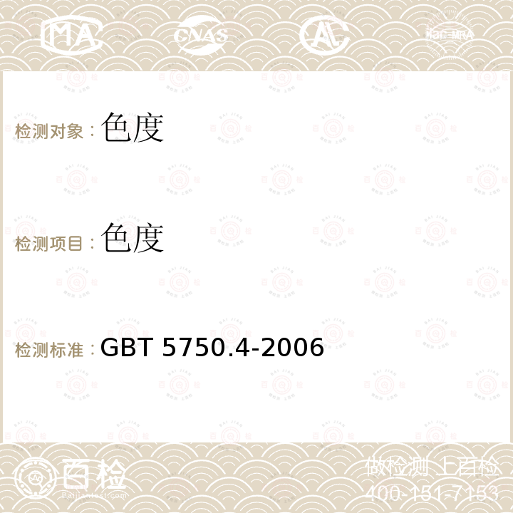 色度 生活饮用水标准检验方法 感官性状和物理指标 GBT 5750.4-2006