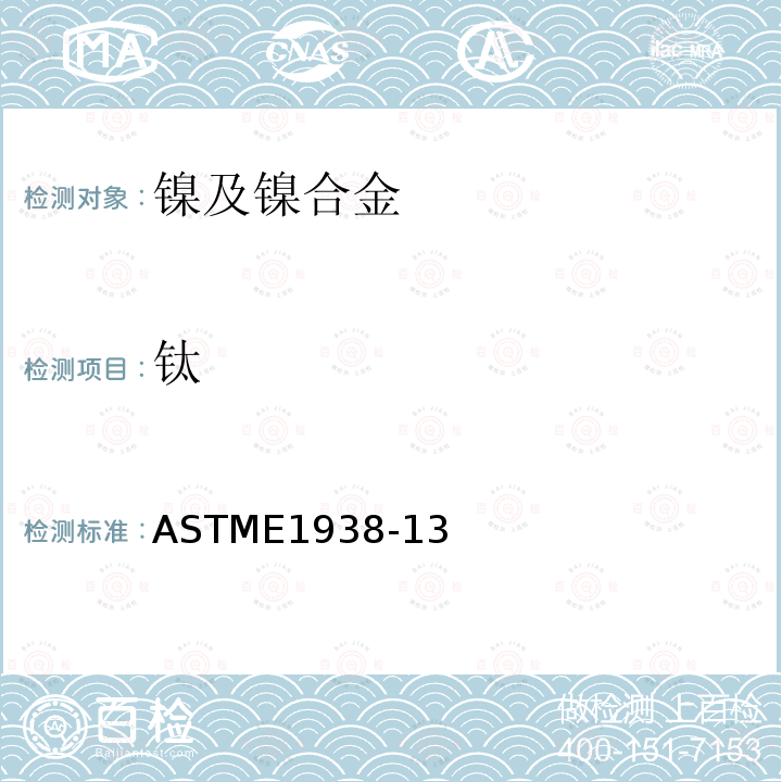 钛 用二安替吡啉甲烷光度法测定镍合金中钛含量的试验方法 ASTME1938-13