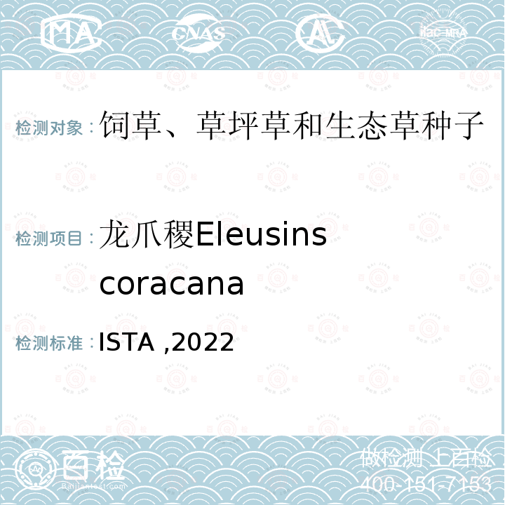 龙爪稷Eleusins coracana 国际种子检验规程 ISTA ,2022