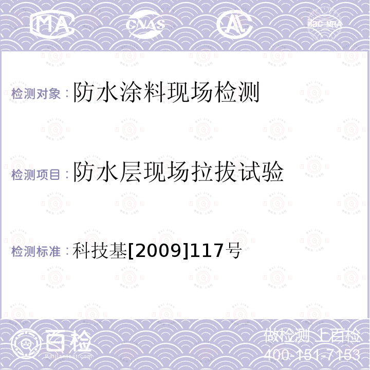 防水层现场拉拔试验 客运专线铁路桥梁混凝土桥面喷涂聚脲防水层暂行技术条件(6.3) 科技基[2009]117号