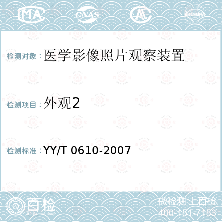 外观2 医学影像照片观察装置通用技术条件 YY/T 0610-2007