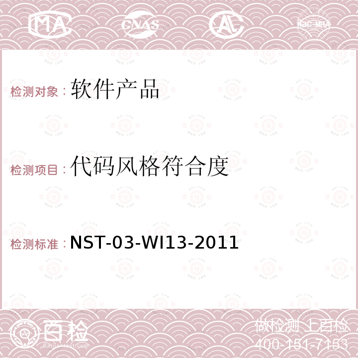 代码风格符合度 软件代码检测规范（自编非标） NST-03-WI13-2011
