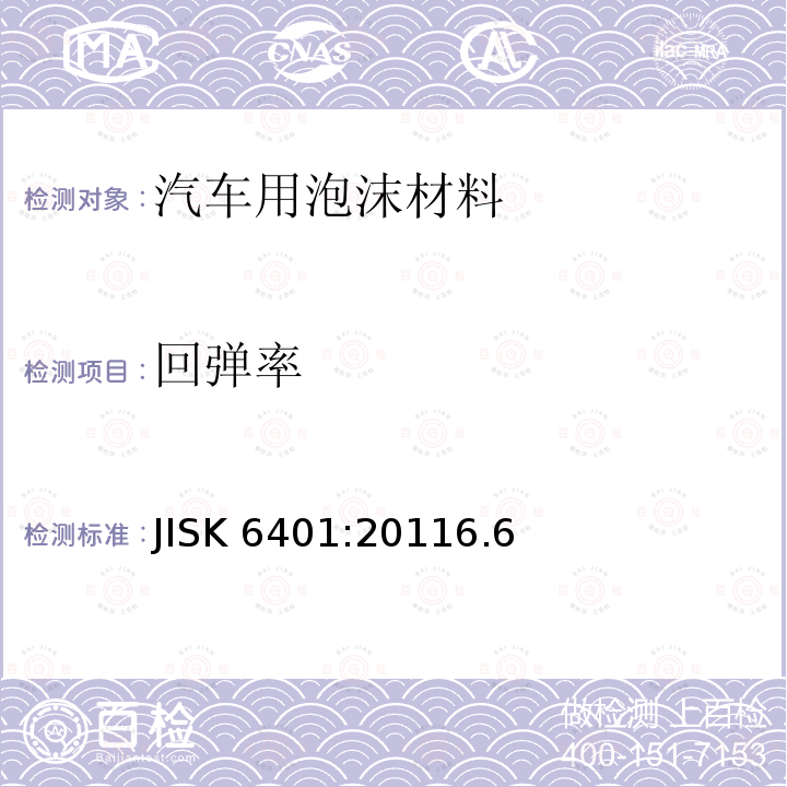 回弹率 软质聚合材料-聚氨酯泡沫 JISK 6401:20116.6