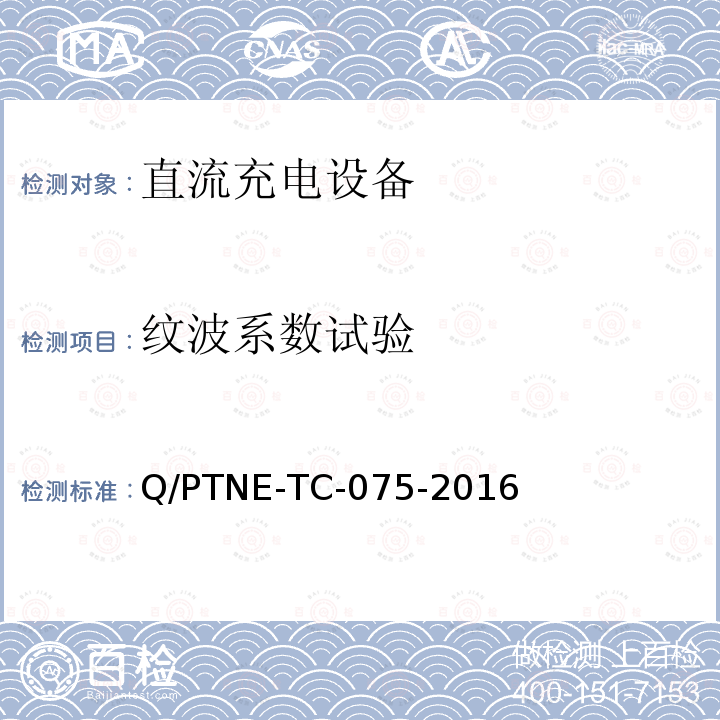 纹波系数试验 直流充电设备 产品第三方功能性测试(阶段S5)、产品第三方安规项测试(阶段S6) 产品入网认证测试要求 Q/PTNE-TC-075-2016