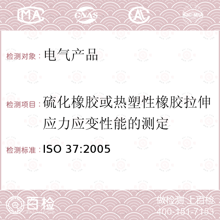 硫化橡胶或热塑性橡胶拉伸应力应变性能的测定 《硫化橡胶或热塑性橡胶拉伸应力应变性能的测定》 ISO 37:2005