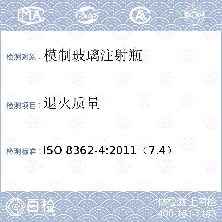 退火质量 《医用输液器具 第4部分：模制玻璃注射瓶》 ISO 8362-4:2011（7.4）