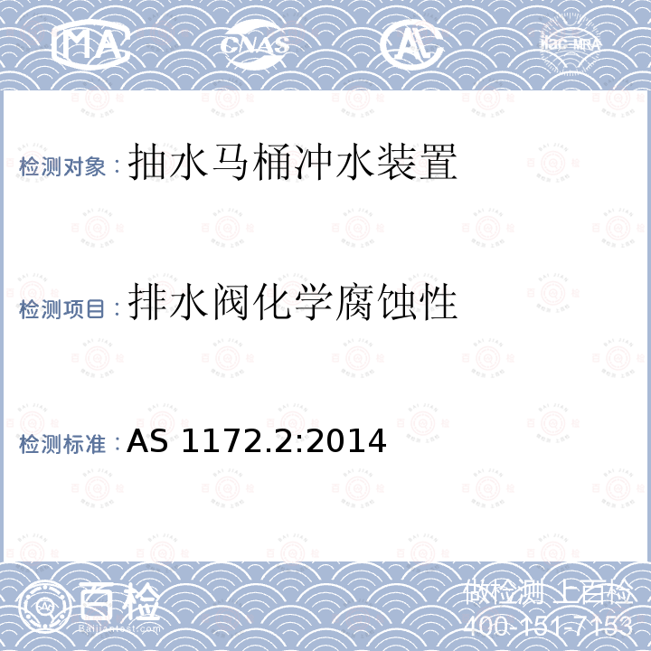 排水阀化学腐蚀性 Water closets（WCs） Part：2 Flushing devices and cistern inlet and outlet valves AS 1172.2:2014