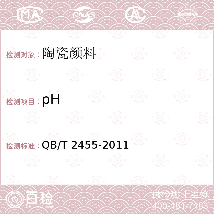 pH 陶瓷颜料 QB/T 2455-2011
