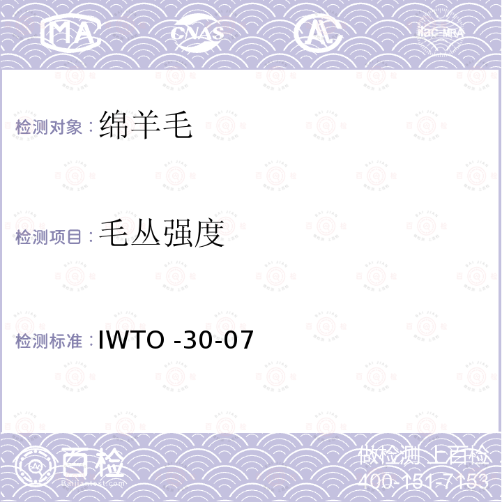 毛丛强度 毛束断裂强度试验方法IWTO-30-07 IWTO -30-07
