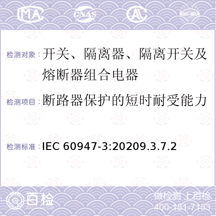 断路器保护的短时耐受能力 低压开关设备和控制设备 第3部分：开关、隔离器、隔离开关及熔断器组合电器 IEC 60947-3:20209.3.7.2