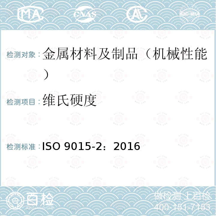 维氏硬度 《Destructive tests on welds in metallic materials -- Hardness testing -- Part 2: Microhardness testing of welded joints》 ISO 9015-2：2016