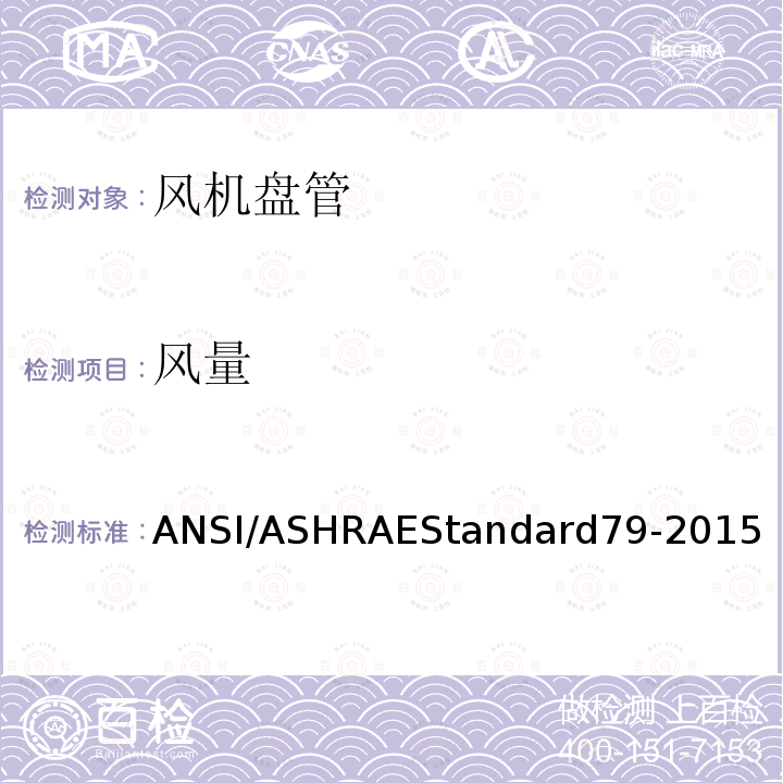 风量 风机盘管试验方法 ANSI/ASHRAEStandard79-2015