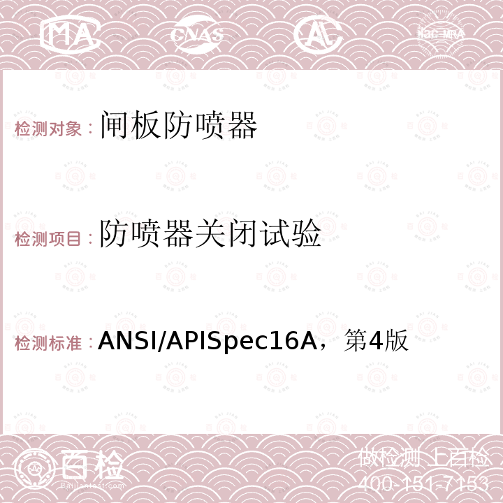 防喷器关闭试验 钻通设备规范 ANSI/APISpec16A，第4版