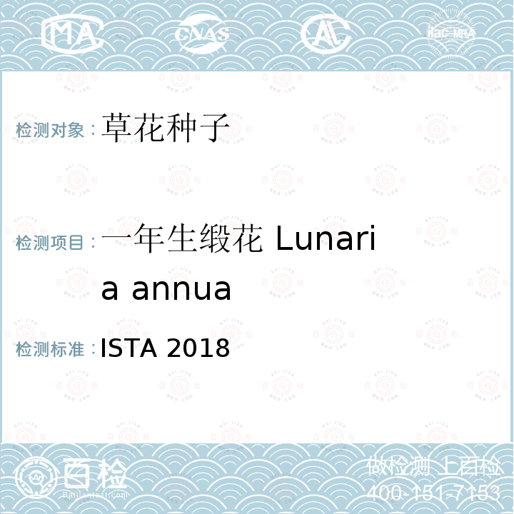 一年生缎花 Lunaria annua 国际种子检验规程 ISTA 2018