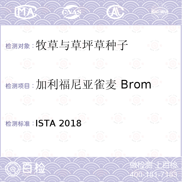 加利福尼亚雀麦 Bromus carinatus 国际种子检验规程 ISTA 2018