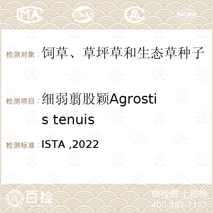 细弱翦股颖Agrostis tenuis 国际种子检验规程 ISTA ,2022