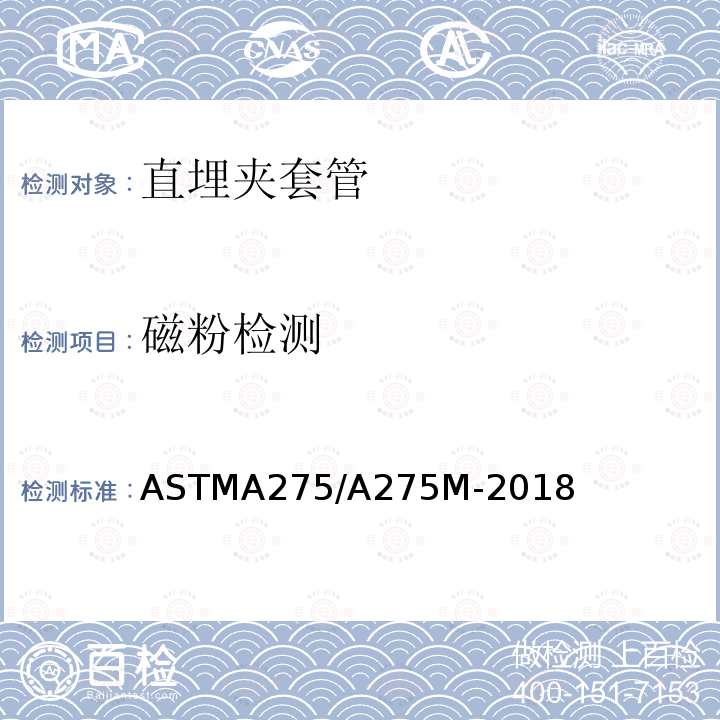 磁粉检测 ASTM ASTMA275 《钢锻件磁粉探伤检验方法》/A275M-2018