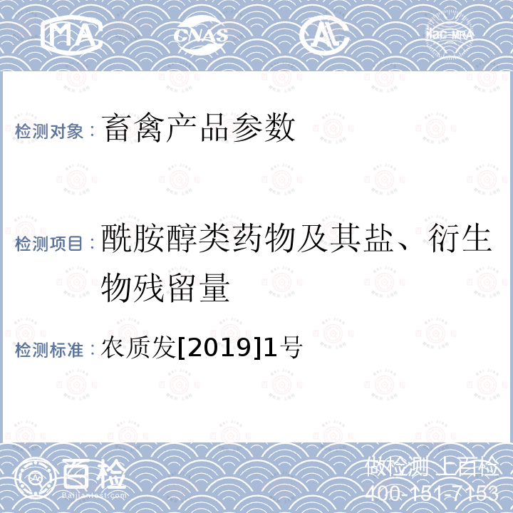 酰胺醇类药物及其盐、衍生物残留量 禽肉和禽蛋中酰胺醇类药物及代谢物残留量的测定 液相色谱－串联质谱 农质发[2019]1号