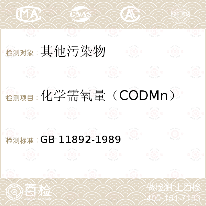 化学需氧量（CODMn） 水质  高锰酸盐指数的测定 GB 11892-1989