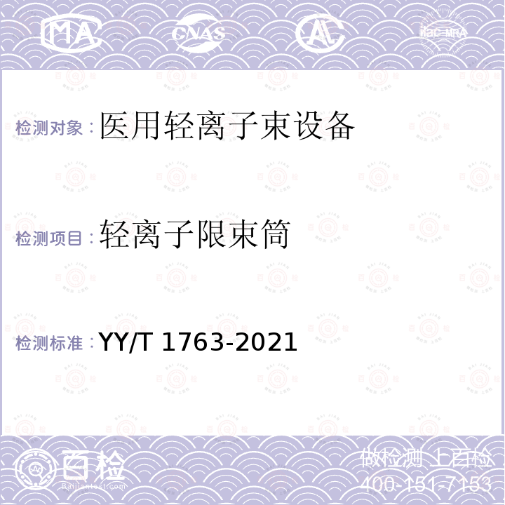 轻离子限束筒 医用电气设备 医用轻离子束设备性能特性 YY/T 1763-2021