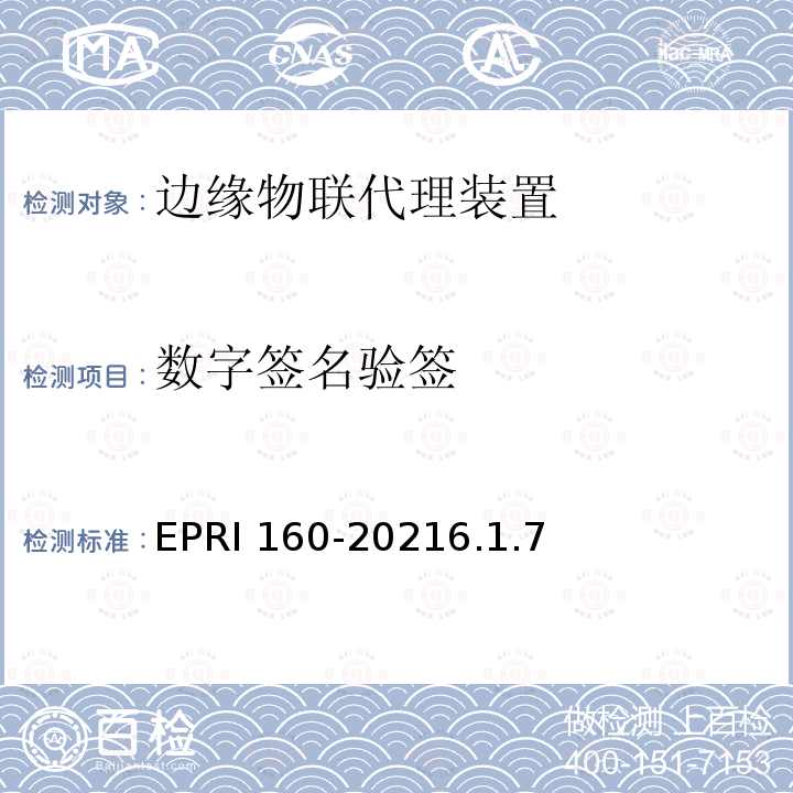 数字签名验签 边缘物联代理装置安全技术要求与测试评价方法 EPRI 160-20216.1.7